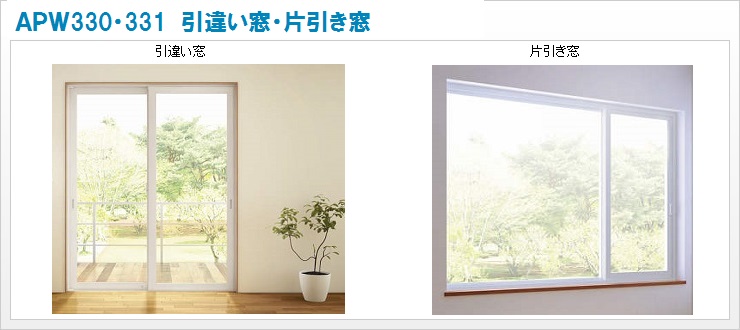 APWシリーズ/樹脂窓 APW330・331/引違い窓・片引き窓の修理・DIY部品 | 窓やドア、網戸の修理、DIY部品。YKK APオンラインショップ。
