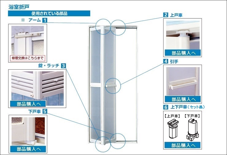 浴室/浴室折戸の修理・DIY部品 窓やドア、網戸の修理、DIY部品。YKK APオンラインショップ。