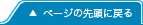 �y�[�W�̐擪�ɖ߂�