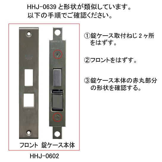 主錠ケース（プッシュプル錠用） HHJ-0602 【交換要領書付】(ＹＳ 