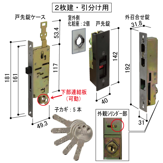 YKK 玄関引戸 戸先錠・外召合せ錠２枚建用（跳ね返り防止ラッチ機構 