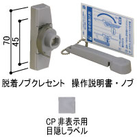 脱着ノブクレセント 左勝手 BS-DA-NHT-L 【交換要領書付】(YS