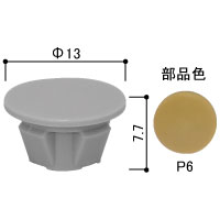 穴かくしキャップ 直径10ミリ穴用（20個入り）HHK33675-20(P6：新