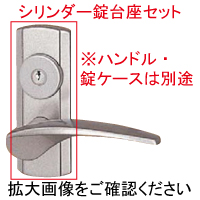 室内ドア用ハンドル台座セット（シリンダー錠）HHJ-0923C【交換要領