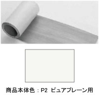 補修粘着シート（幅200mm×15M巻）(P2：ピュアプレーン): 補修用