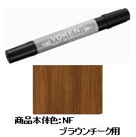 補修用ペン（室内用）(NF：ブラウンチーク): 補修用部品・汎用品の