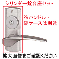 室内ドア用ハンドル台座セット（シリンダー錠）HHJ-0922C【交換要領