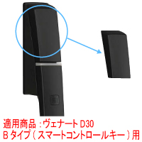 スマートコントロールキー用交換用シリンダーカバー（ブラック）【交換