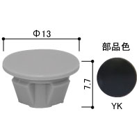 穴かくしキャップ 直径10ミリ穴用（20個入り）HHK33675-20(YK