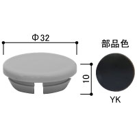 穴かくしキャップ 直径26ミリ穴用（20個入り）HHK4506-20(YK