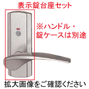 室内ドア用ハンドル台座セット（表示錠）HHJ-0923H【交換要領書付】