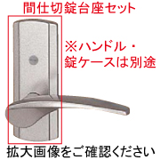 室内ドア用ハンドル台座セット（間仕切錠）HHJ-0923M【交換要領書付】