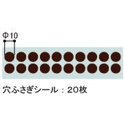穴ふさぎシール20枚 (直径10ミリ)