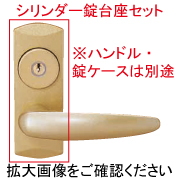 室内ドア用ハンドル台座セット（シリンダー錠）HHJ-0921C【交換要領書付】