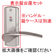 室内ドア用ハンドル台座セット（表示錠）HHJ-0922H【交換要領書付】