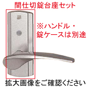 室内ドア用ハンドル台座セット（間仕切錠）HHJ-0922M【交換要領書付】